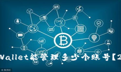 立即掌握:TPWallet能管理多少个账号?2025必看指南