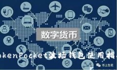 2025必看！TokenPocket波场钱包使用指南与