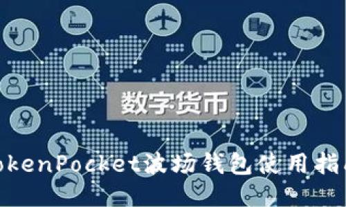 2025必看!TokenPocket波场钱包使用指南与最新动态