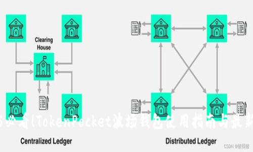 2025必看!TokenPocket波场钱包使用指南与最新动态