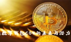2025必看：数字钱包CBC的未来与潜力，