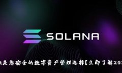 为什么TPWallet是您安全的数字资产管理