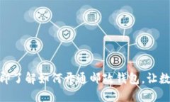 2025必看：立即了解如何开通邮政钱包