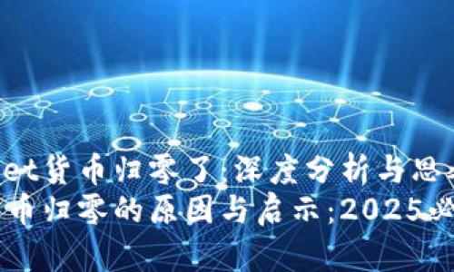 为何TPWallet货币归零了:深度分析与思考
TPWallet货币归零的原因与启示:2025必看深度解析