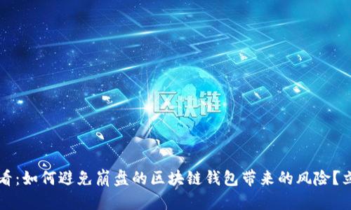 2025必看:如何避免崩盘的区块链钱包带来的风险?立即了解!