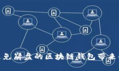 2025必看：如何避免崩盘的区块链钱包