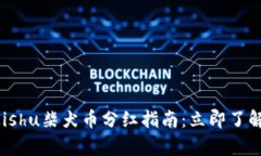 2023年tpwallet Kishu柴犬币分红指南：立即