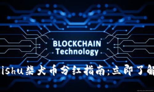 2023年tpwallet Kishu柴犬币分红指南:立即了解如何获取你的收益!