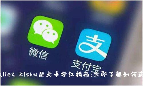2023年tpwallet Kishu柴犬币分红指南:立即了解如何获取你的收益!