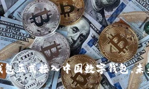 : 2025必看:P币钱包正式接入中国数字钱包,未来支付方式的革命!