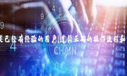 要在TPWallet内进行转账，您可以按照以下步骤进行操作。TPWallet是一款支持多种加密货币的钱包应用，操作相对简单方便。以下是详细的步骤和解说。

步骤一：打开TPWallet
首先，确保您已经下载并安装了TPWallet应用。打开应用后，您需要登录到您的账户。如果您还没有账户，请根据应用内的指示进行注册。

步骤二：选择转账功能
在主界面上，寻找“转账”或“发送”功能的选项。这个选项通常非常显眼，通常用图标或文字表示。在这个阶段，您可以选择您希望转账的加密货币类型。

步骤三：输入接收方地址
转账的关键是输入正确的接收方地址。请确保您已确认该地址的准确性，因为加密货币交易一旦发出便无法撤回。您可以通过扫描二维码或手动输入地址来完成这个步骤。

步骤四：输入转账金额
在输入完接收方地址后，接下来是输入您希望转账的金额。在这里，TPWallet通常会显示该金额对应的其他货币价值，方便您进行比较。如果您不确定转账金额，请务必再次核对。

步骤五：确认交易信息
在您输入完接收方地址和转账金额后，TPWallet会为您展示一份交易确认信息，包含转账的所有细节。在这一重要步骤中，要仔细检查所有信息，确保无误。

步骤六：完成转账并确认
一旦您确认所有信息无误，您可以选择“发送”或“确认”按钮，进行最终提交。TPWallet可能会要求您输入密码或进行其他身份验证，以确保交易的安全性。

步骤七：等待交易确认
完成转账后，您需要等待区块链网络确认这笔交易。转账的时间通常依赖于网络繁忙程度和所选择的加密货币。在“交易记录”中，您可以实时查看转账的状态，以获得更新信息。

注意事项
在进行转账操作时，请务必注意以下几个方面：
ul
    listrong确认地址：/strong始终确保接收者的地址完全正确，避免输入错误导致资金损失。/li
    listrong关注手续费：/strong有些加密货币在转账时会产生手续费，务必提前了解，同比例掌握资金的流出与流入。/li
    listrong安全性：/strong使用TPWallet时，请确保您在安全的网络环境下操作，避免公共WiFi等可能存在的安全隐患。/li
/ul

总结
在TPWallet内转账其实是一个简单而安全的过程。基本只需几步即可完成，但关键在于细心和安全。因此，无论您是第一次使用TPWallet还是已经有经验的用户，遵循正确的操作流程和注意事项，将帮助您顺利完成转账，保障您的资产安全。如有进一步的问题，建议查阅TPWallet的官方网站或用户手册，以获得更详细的信息。

希望这些步骤能帮助您顺利在TPWallet内进行转账！如果还有其他疑问，欢迎提出。