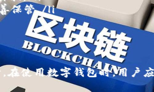 TPWallet 是一款流行的数字钱包，专注于增强用户的加密货币管理体验。关于您提到的“电脑能下载TPWallet么”，我将为您提供一份详细的解释和建议。

1. TPWallet 简介
TPWallet 是一款多功能的数字资产钱包，支持多种类型的加密货币。它提供用户友好的界面和安全的存储方式，使用户能够方便地管理他们的数字资产。TPWallet 还具有强大的安全特性，如多重签名和私钥加密，确保用户的资产安全。

2. TPWallet 的平台支持
TPWallet 主要以移动应用的形式存在，适用于 iOS 和 Android 系统。这意味着用户可以通过移动设备随时随地管理他们的加密货币。然而，许多人也希望在电脑上使用数字钱包，以便于更大的屏幕和更多的操作空间。

3. 在电脑上使用 TPWallet 的方法
虽然 TPWallet 没有专门为电脑开发的应用程序，但用户仍然可以通过一些替代方法在电脑上使用它。首先，用户可以通过 TPWallet 的官方网站访问其在线钱包服务。通过浏览器登录用户的账户，可以方便地查看和管理资产。
此外，用户可以考虑使用安卓模拟器，如 BlueStacks 或 NoxPlayer。这类软件允许用户在 Windows 或 Mac 上模拟安卓环境，从而下载和使用 TPWallet 的手机应用程序。这种方法可以提供与移动应用相似的功能，甚至可以更方便地进行资产管理。

4. 下载 TPWallet 的步骤
如果您决定使用安卓模拟器的方法来下载 TPWallet，以下是一些基本步骤：
ol
li在您的电脑上下载并安装安卓模拟器（如 BlueStacks）。/li
li安装完成后，启动模拟器并登录 Google 账户。/li
li在模拟器内打开 Google Play 商店，搜索“TPWallet”。/li
li找到应用后，点击“安装”。/li
li安装完成后，您可以在模拟器内找到 TPWallet 并进行使用。/li
/ol

5. 使用 TPWallet 的注意事项
在使用 TPWallet 或任何数字钱包时，有几点需要注意：
ul
listrong安全性/strong：确保您使用的是官方来源下载的应用程序。避免从非官方渠道下载，以防止恶意软件和诈骗。/li
listrong备份/strong：定期备份您的钱包和私钥，以防止数据丢失。TPWallet 通常提供备份选项，用户应将其妥善保管。/li
listrong更新/strong：保持应用程序更新，以确保您获得最新的功能和安全补丁。/li
/ul

6. 总结
总而言之，虽然 TPWallet 目前没有直接的桌面应用程序，用户仍然可以通过安卓模拟器或者访问官网来使用它。在使用数字钱包时，用户应提高警惕，以保护他们的数字资产安全。希望这个简要介绍可以帮助您更好地理解如何在电脑上使用 TPWallet。