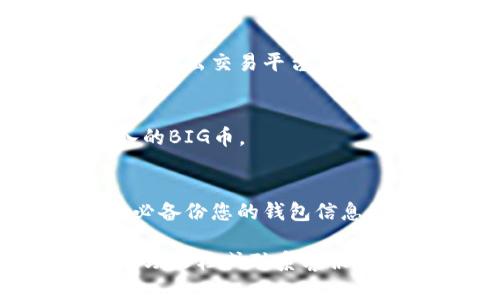 要将BIG币提到TPWallet，您可以按照以下步骤进行操作。请注意，具体步骤可能因时间与平台的更新而有所不同，因此建议您在操作前查看最新的官方指南或公告。

第一步：下载并安装TPWallet
首先，您需要在您的手机或设备上下载并安装TPWallet应用程序。您可以在APP Store或Google Play中搜索“TPWallet”进行下载。

第二步：创建或登录您的TPWallet账户
安装完毕后，打开TPWallet应用程序。如果您已有账户，请直接登录。如果您是新用户，您需要创建一个新账户。请按照应用中的指引完成注册，包括设置强密码和备份您的钱包信息。

第三步：获取您的TPWallet地址
在TPWallet中，您需要找到您的接收地址。这通常是一个以“0x”开头的字符串。您可以在“资产”部分或者“接收”选项中找到这一信息。确保您复制该地址，因为后面需要用到。

第四步：选择BIG币发送平台
接下来，您需要选择一个支持BIG币的交易平台来进行发送。这可能是您之前购买BIG币的地方，如币安、火币等。登录到您的交易平台账户，并找到提现或转账的选项。

第五步：输入TPWallet地址并确认转账
在交易平台中，选择BIG币的提现。系统会要求您输入接收地址和转账金额。在此处，请仔细粘贴您在TPWallet中复制的地址。再次确认地址的准确性，因为错误的地址可能会导致资产的不可恢复损失。完成后，提交转账请求。

第六步：等待交易确认
一般来说，转账请求提交后，您需要稍等片刻，直到交易在区块链上被确认，期间请不要关闭应用程序或退出交易平台。这一过程的时间可能会因网络状况而异，通常在几分钟到几小时之间。

第七步：查看TPWallet的资产状态
一旦交易确认，您可以在TPWallet中查看您的BIG币余额。在“资产”部分，您应该能够找到您刚刚转入的BIG币。

安全提示
在进行任何数字货币的转账时，请务必确保您的账户安全。使用双重身份验证，定期更改密码，同时务必备份您的钱包信息。此外，在任何情况下，都不要轻易分享您的私钥或助记词，以免资产被盗。

通过以上步骤，您应该能够顺利将BIG币提到TPWallet中。如果在过程中遇到问题，可以通过相关的帮助文档或联系客服寻求进一步的支持。
