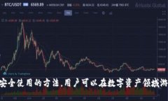   2025必看：数字钱包完全指南——立即