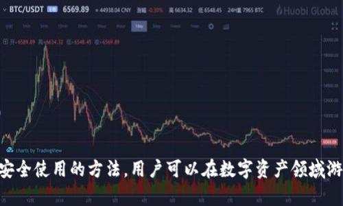   2025必看：数字钱包完全指南——立即掌握带币信息的诀窍！ / 

 guanjianci 数字钱包, 币信息, 加密货币, 数字资产 /guanjianci 

引言
在数字化迅速发展的今天，数字钱包逐渐成为我们日常生活中不可或缺的一部分。无论是进行日常消费、进行在线交易，还是管理加密货币资产，数字钱包的应用都愈发广泛。然而，关于数字钱包的带币信息，以及如何有效使用它们，许多人仍然感到困惑。本文将深入探讨数字钱包的基本概念、使用方法和未来趋势，为你的数字资产管理提供全面的指导。

什么是数字钱包？
数字钱包，也被称为电子钱包，是一种可以存储、发送和接收数字货币和其他电子资产的工具。它们不仅可以用于传统货币的交易，还能用于加密货币如比特币和以太坊的管理。数字钱包通常分为热钱包和冷钱包两种，热钱包是指始终连接到互联网的钱包，而冷钱包则是离线存储的，适合长期保管资产。

数字钱包的类型
数字钱包的种类繁多，各具特点。以下是一些主要类型：

h41. 热钱包/h4
热钱包便于使用，适合频繁交易的用户。例如，移动应用钱包和在线钱包常常是热钱包的典型代表。它们能够快速进行交易处理，但由于始终连接互联网，因此在安全性上略显不足。

h42. 冷钱包/h4
冷钱包适合长期保存资产，并具有更高的安全性。硬件钱包和纸钱包是常见的两种冷钱包类型。尽管使用时较为麻烦，但它们能有效防止黑客攻击，确保用户的资产安全。

h43. 多重签名钱包/h4
这种钱包允许多个用户共同管理一个钱包账户，交易需要多个身份验证。这对于企业或需要团队共同管理资金的用户来说，非常有帮助。

如何选择合适的数字钱包？
在选择数字钱包时，用户应考虑以下几个因素：

h41. 安全性/h4
安全性是最重要的考量因素之一。用户应选择知名度高、评价良好的钱包，并确保启用双重身份验证等安全措施。此外，还应定期更新钱包软件，以防止安全漏洞。

h42. 易用性/h4
钱包的用户界面和操作体验直接影响使用便利性。尤其是对于初学者来说，简单易用的界面能够帮助他们快速上手。

h43. 支持的资产类型/h4
选择支持多种加密货币的数字钱包，将有助于用户管理不同的资产，避免频繁更换钱包。许多现代钱包不仅支持主流的币种，还支持一些小众币种。

h44. 费用/h4
不同钱包收取的费用各异，用户应仔细查看相关条款。某些钱包可能会对交易收取高额费用，因此在选择时需综合考虑。

数字钱包的功能
数字钱包的功能不限于存储和转账，许多钱包还提供其他便捷服务，以下是一些主要功能：

h41. 交易记录/h4
大多数数字钱包都会记录用户的交易历史，便于用户随时查询和管理资产。这个功能对于追踪开销和资产变动十分重要。

h42. 内置兑换功能/h4
一些数字钱包提供内置的货币兑换功能，用户可以直接在钱包内进行不同资产之间的转换，而无需去中心化交易所或其他平台。

h43. 离线存储/h4
如前所述，冷钱包的离线存储功能为用户提供了额外的安全性，能够有效防止在线攻击。

h44. 税务记录/h4
随着加密资产交易的普及，许多国家都开始对加密货币交易征税。一些数字钱包已经开始提供税务记录的功能，帮助用户更好地管理他们的纳税义务。

如何设置和使用数字钱包？
设置数字钱包的过程通常较为简单，以下是基本步骤：

h41. 下载钱包应用/h4
根据选择的数字钱包类型，用户可以在官方网站或各大应用商店下载相应的应用程序或软件。务必确保下载自官方渠道，以避免恶意软件风险。

h42. 创建账户/h4
打开应用后，按照提示进行账户创建，通常需要提供基本信息并设置密码。强烈建议使用复杂且唯一的密码，确保安全性。

h43. 储存私钥与助记词/h4
在创建过程中，钱包会生成私钥和助记词，这是恢复账户的关键。务必将这些信息妥善保存，切勿分享给他人。

h44. 开始使用/h4
账户创建完成后，用户可以开始存入资产和进行交易。无论是购买、出售或兑换，加密货币的过程都可在钱包应用中直接进行，非常便捷。

数字钱包的安全性
尽管数字钱包在便利性上具备优势，但安全性仍然是用户最关心的问题之一。黑客攻击、诈骗和人为错误等都可能导致资产丢失，因此用户必须采取必要的安全措施：

h41. 定期备份/h4
用户应定期备份钱包，保存私钥和助记词的离线副本，以防丢失。这种备份应存放在安全的地方，避免被他人获取。

h42. 使用多重身份验证/h4
许多钱包支持双重身份验证功能，增强账户的安全性。用户应尽量启用这种功能，防止未授权访问。

h43. 避免公用Wi-Fi/h4
在进行数字资产交易时尽量避免使用公用Wi-Fi网络，尽可能使用私人、信任的网络，以降低被黑客攻击的风险。

未来发展趋势
随着技术的不断进步和加密世界的日益壮大，数字钱包的未来充满希望：

h41. 互操作性增强/h4
未来，数字钱包将在不同平台之间实现更高的互操作性，用户能够更加方便地在各种钱包和交易所之间转移资产。

h42. 智能合约集成/h4
结合区块链技术，数字钱包可能会集成更多智能合约功能，用户能够以更高效的方式管理资产，进行自动化交易。

h43. 更强的安全性/h4
随着网络安全技术的提升，未来的数字钱包将更加重视安全性，采用先进的加密方式和身份验证技术，让用户的资产更为安全。

总结
数字钱包已成为现代金融生活的重要组成部分。无论是存储传统货币还是加密资产，优秀的数字钱包不仅能提供便利的交易体验，还能帮助用户妥善管理资产。通过了解不同类型的钱包、熟悉其内置功能以及学习安全使用的方法，用户可以在数字资产领域游刃有余。正如我们所见，数字钱包的发展将继续随着技术的进步而演变，未来的金融世界期待着更加智能和安全的数字钱包问世。无论是现在还是到2025年，掌握这些知识，将为你的数字资产管理打下坚实的基础。