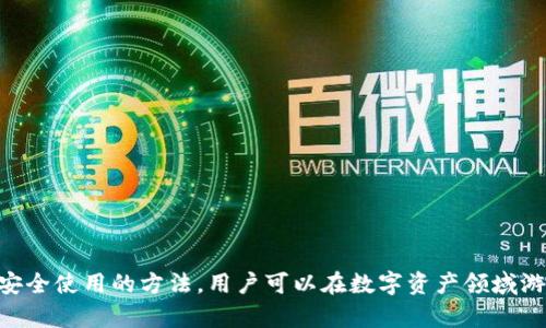   2025必看：数字钱包完全指南——立即掌握带币信息的诀窍！ / 

 guanjianci 数字钱包, 币信息, 加密货币, 数字资产 /guanjianci 

引言
在数字化迅速发展的今天，数字钱包逐渐成为我们日常生活中不可或缺的一部分。无论是进行日常消费、进行在线交易，还是管理加密货币资产，数字钱包的应用都愈发广泛。然而，关于数字钱包的带币信息，以及如何有效使用它们，许多人仍然感到困惑。本文将深入探讨数字钱包的基本概念、使用方法和未来趋势，为你的数字资产管理提供全面的指导。

什么是数字钱包？
数字钱包，也被称为电子钱包，是一种可以存储、发送和接收数字货币和其他电子资产的工具。它们不仅可以用于传统货币的交易，还能用于加密货币如比特币和以太坊的管理。数字钱包通常分为热钱包和冷钱包两种，热钱包是指始终连接到互联网的钱包，而冷钱包则是离线存储的，适合长期保管资产。

数字钱包的类型
数字钱包的种类繁多，各具特点。以下是一些主要类型：

h41. 热钱包/h4
热钱包便于使用，适合频繁交易的用户。例如，移动应用钱包和在线钱包常常是热钱包的典型代表。它们能够快速进行交易处理，但由于始终连接互联网，因此在安全性上略显不足。

h42. 冷钱包/h4
冷钱包适合长期保存资产，并具有更高的安全性。硬件钱包和纸钱包是常见的两种冷钱包类型。尽管使用时较为麻烦，但它们能有效防止黑客攻击，确保用户的资产安全。

h43. 多重签名钱包/h4
这种钱包允许多个用户共同管理一个钱包账户，交易需要多个身份验证。这对于企业或需要团队共同管理资金的用户来说，非常有帮助。

如何选择合适的数字钱包？
在选择数字钱包时，用户应考虑以下几个因素：

h41. 安全性/h4
安全性是最重要的考量因素之一。用户应选择知名度高、评价良好的钱包，并确保启用双重身份验证等安全措施。此外，还应定期更新钱包软件，以防止安全漏洞。

h42. 易用性/h4
钱包的用户界面和操作体验直接影响使用便利性。尤其是对于初学者来说，简单易用的界面能够帮助他们快速上手。

h43. 支持的资产类型/h4
选择支持多种加密货币的数字钱包，将有助于用户管理不同的资产，避免频繁更换钱包。许多现代钱包不仅支持主流的币种，还支持一些小众币种。

h44. 费用/h4
不同钱包收取的费用各异，用户应仔细查看相关条款。某些钱包可能会对交易收取高额费用，因此在选择时需综合考虑。

数字钱包的功能
数字钱包的功能不限于存储和转账，许多钱包还提供其他便捷服务，以下是一些主要功能：

h41. 交易记录/h4
大多数数字钱包都会记录用户的交易历史，便于用户随时查询和管理资产。这个功能对于追踪开销和资产变动十分重要。

h42. 内置兑换功能/h4
一些数字钱包提供内置的货币兑换功能，用户可以直接在钱包内进行不同资产之间的转换，而无需去中心化交易所或其他平台。

h43. 离线存储/h4
如前所述，冷钱包的离线存储功能为用户提供了额外的安全性，能够有效防止在线攻击。

h44. 税务记录/h4
随着加密资产交易的普及，许多国家都开始对加密货币交易征税。一些数字钱包已经开始提供税务记录的功能，帮助用户更好地管理他们的纳税义务。

如何设置和使用数字钱包？
设置数字钱包的过程通常较为简单，以下是基本步骤：

h41. 下载钱包应用/h4
根据选择的数字钱包类型，用户可以在官方网站或各大应用商店下载相应的应用程序或软件。务必确保下载自官方渠道，以避免恶意软件风险。

h42. 创建账户/h4
打开应用后，按照提示进行账户创建，通常需要提供基本信息并设置密码。强烈建议使用复杂且唯一的密码，确保安全性。

h43. 储存私钥与助记词/h4
在创建过程中，钱包会生成私钥和助记词，这是恢复账户的关键。务必将这些信息妥善保存，切勿分享给他人。

h44. 开始使用/h4
账户创建完成后，用户可以开始存入资产和进行交易。无论是购买、出售或兑换，加密货币的过程都可在钱包应用中直接进行，非常便捷。

数字钱包的安全性
尽管数字钱包在便利性上具备优势，但安全性仍然是用户最关心的问题之一。黑客攻击、诈骗和人为错误等都可能导致资产丢失，因此用户必须采取必要的安全措施：

h41. 定期备份/h4
用户应定期备份钱包，保存私钥和助记词的离线副本，以防丢失。这种备份应存放在安全的地方，避免被他人获取。

h42. 使用多重身份验证/h4
许多钱包支持双重身份验证功能，增强账户的安全性。用户应尽量启用这种功能，防止未授权访问。

h43. 避免公用Wi-Fi/h4
在进行数字资产交易时尽量避免使用公用Wi-Fi网络，尽可能使用私人、信任的网络，以降低被黑客攻击的风险。

未来发展趋势
随着技术的不断进步和加密世界的日益壮大，数字钱包的未来充满希望：

h41. 互操作性增强/h4
未来，数字钱包将在不同平台之间实现更高的互操作性，用户能够更加方便地在各种钱包和交易所之间转移资产。

h42. 智能合约集成/h4
结合区块链技术，数字钱包可能会集成更多智能合约功能，用户能够以更高效的方式管理资产，进行自动化交易。

h43. 更强的安全性/h4
随着网络安全技术的提升，未来的数字钱包将更加重视安全性，采用先进的加密方式和身份验证技术，让用户的资产更为安全。

总结
数字钱包已成为现代金融生活的重要组成部分。无论是存储传统货币还是加密资产，优秀的数字钱包不仅能提供便利的交易体验，还能帮助用户妥善管理资产。通过了解不同类型的钱包、熟悉其内置功能以及学习安全使用的方法，用户可以在数字资产领域游刃有余。正如我们所见，数字钱包的发展将继续随着技术的进步而演变，未来的金融世界期待着更加智能和安全的数字钱包问世。无论是现在还是到2025年，掌握这些知识，将为你的数字资产管理打下坚实的基础。