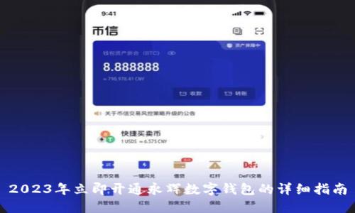 2023年立即开通永辉数字钱包的详细指南