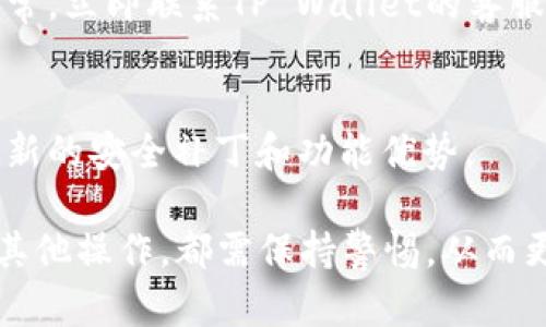 如果您在使用TP Wallet时不小心进行了截屏，首先要了解这可能涉及的隐私和安全性问题。以下是一些建议可以帮助您应对这一情况：

1. 确认截屏内容
首先，查看您截屏的内容，确保其中没有包含敏感信息，例如私钥、助记词或者其他个人隐私。如果截屏中包含这些信息，您需要立即采取进一步措施。

2. 删除截屏
如果截屏中包含敏感信息，请务必立即删除该截屏。您可以进入手机或设备的相册，找到该截图后进行删除，以减少信息泄露的风险。

3. 更改安全设置
检查您的TP Wallet和相关账户的安全设置。确保您使用了强密码，并启用了双因素身份验证（2FA），以进一步保护您的信息安全。

4. 备份安全信息
如果您不小心泄露了助记词或私钥，建议尽快转移您的资产到一个新的钱包，并生成新的助记词或私钥。确保新的备份信息安全存储，避免再次泄露。

5. 教育自己与他人
为了防止未来再发生类似情况，您可以学习更多关于数字资产安全的知识，例如如何安全存储私钥和助记词。此外，如果您使用TP Wallet与他人共享账户或资料，提醒他们注意安全性的重要性。

6. 定期检查账户活动
定期检查您的TP Wallet账户活动，留意任何异常交易或未授权访问。如果发现异常，立即联系TP Wallet的客服或相关支持渠道。

7. 保持软件更新
确保您的TP Wallet及其相关应用程序保持更新，及时下载最新版本，以便获得最新的安全补丁和功能优势。

综上所述，截屏的安全后果并不可小觑，因此在使用数字钱包时，无论是截屏还是其他操作，都需保持警惕，从而更好地保护您的资产安全。
