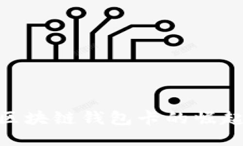2025必看：区块链钱包卡的崛起与未来趋势