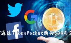 立即了解如何通过TokenPocket购买SDOG：
