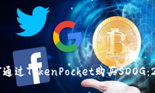 立即了解如何通过TokenPocket购买SDOG:2025必看指南