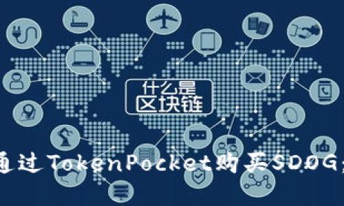 立即了解如何通过TokenPocket购买SDOG:2025必看指南