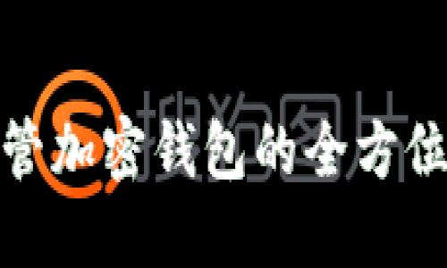 2025必看：自托管加密钱包的全方位指南与未来展望