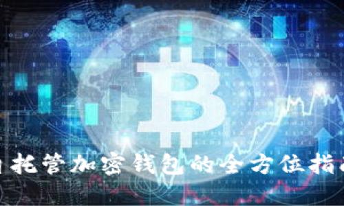 2025必看：自托管加密钱包的全方位指南与未来展望