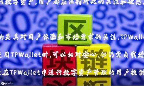 TPWallet换标志了吗？安全吗？

随着区块链技术的飞速发展，各种加密钱包和交易平台如雨后春笋般涌现。这其中，TPWallet作为一个知名的数字资产钱包，为用户提供了便捷的资产管理和交易服务。近期，有用户询问TPWallet是否换了标志，以及其安全性的问题。接下来，我们将对此进行详细分析。

TPWallet换标志的背景

首先，我们需要了解为什么一个数字钱包会选择更换标志。标志作为品牌形象的代表，承载着企业的理念和价值观。TPWallet在市场上站稳脚跟后，可能希望通过更换标志来更新其品牌形象，以吸引更多用户，提升竞争力。这样的改变在商业中是常见的，它可以帮助企业更好地适应市场的变化，保持品牌的新鲜感。

然而，用户对这种变化往往会有不同的反应。一方面，一些用户可能会对新标志感到兴奋，认为这意味着钱包服务的不断改善与进步；另一方面，也有用户可能会对新的视觉标识产生疑虑，尤其是在这个数字资产安全问题日益突出的时代。因此，TPWallet在进行这次标志更换时，除了视觉美感的考量，更需要顾及用户的心理感受。

TPWallet的安全性分析

接下来，我们将重点关注TPWallet的安全性。作为数字资产管理的重要工具，用户通常会关心钱包的安全性能。TPWallet采用了多层安全防护机制，包括数据加密、私钥离线存储等，以确保用户资产的安全。

数据加密是通过先进的加密算法对用户信息进行处理，确保数据在传输和存储过程中的安全性。此外，TPWallet也实行了私钥离线存储，即用户的私钥不会上传到服务器，而是保存在用户自己的设备上。这种方式大大降低了黑客攻击的风险，因此，在理论上，TPWallet为用户提供了较为安全的使用环境。

用户反馈与社区评价

另一项评估钱包安全性的重要标准是用户的反馈和社区的评价。TPWallet在加密货币社区中，尤其是在用户基数庞大的区域，得到了较为积极的反馈。许多用户在使用过程中，表示TPWallet的操作界面友好，同时也易于管理多种资产。

此外，TPWallet的客服团队也在不断用户体验，能够及时解答用户在使用过程中遇到的问题。社区的活跃程度也在一定程度上反映了项目的健康状况，TPWallet的社区活跃度较高，用户之间的互动频繁，这无疑也增添了用户对该钱包的信任度。

风险提示与用户建议

虽然TPWallet在安全性和用户体验上表现良好，但我们仍然需要提醒用户，在使用数字资产钱包时，必须保持警惕。网络安全是一个不断变化的领域，黑客的攻击手法也在不断进化。用户应定期更新应用、使用强密码，并启用两因素认证功能以增强账户安全。

此外，用户在进行较大金额的交易时，建议先进行小额测试。通过这种方式，用户可以在确认没有问题的情况下，减少潜在的损失风险。对于任何数字资产，用户都应保持对此的关注和敏感，确保自身利益最大化。

未来展望与总结

随着加密货币市场的不断发展，TPWallet等数字钱包也必然会随着市场的变化而不断进化。品牌标志的更换虽然是一个表象，但这背后反映的是其对用户体验和市场需求的关注。TPWallet未来的发展将更加注重用户的意见反馈，以创新的服务和技术来巩固其在市场中的地位。

总的来说，TPWallet在近期的标志更换并不影响其安全性能。相反，这一变化可以视为其品牌更新与市场适应的积极信号。因此，用户在选择使用TPWallet时，可以相对安心，但仍需自我增强安全意识，妥善管理个人数字资产。

最后，数字资产市场瞬息万变，用户在使用任何钱包或交易平台时，都应保持不断学习的态度，以适应快速变化的环境。希望本篇文章能为有意在TPWallet中进行数字资产管理的用户提供一定的信息参考。