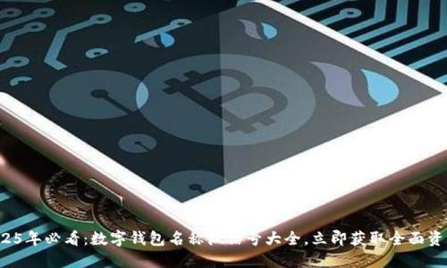 2025年必看：数字钱包名称微信号大全，立即获取全面资源！