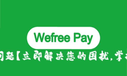 数字钱包还款遇到问题？立即解决您的困扰，掌握2025年必备技巧！