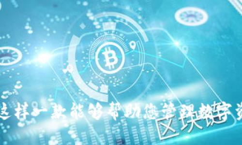    立即下载 TPWallet 教程：2025 必看指南！ / 
 guanjianci  TPWallet, 下载指南, 钱包教程, 2025必看 /guanjianci 

引言
在当今数字货币的浪潮中，各类加密钱包层出不穷。TPWallet 作为一款备受关注的数字资产钱包，凭借其安全性和用户友好界面赢得了许多用户的青睐。对于新手用户而言，能否顺利下载并使用 TPWallet 常常是一个值得关注的问题。因此，本文将为您提供一份详尽的下载教程，助您一步步掌握如何安全、便捷地下载 TPWallet。

一、什么是 TPWallet？
TPWallet 是一款多功能的加密货币钱包，支持多种主流数字货币的存储、管理和交易。它不仅具备良好的安全防护机制，还提供了一系列便捷的操作功能，赋予用户更好的使用体验。通俗来说，TPWallet 就如同您的数字资产银行，可以帮助您保护和管理您的财富。

二、下载 TPWallet 的必要性
由于数字货币市场的日益壮大，许多用户需要一个安全的地方来存储他们的资产。因此，下载 TPWallet 并了解其使用方法非常重要。通过下载 TPWallet，您可以便捷地进行资产的管理和交易，获得更好的投资体验。

三、下载 TPWallet 的步骤
下载 TPWallet 其实是一个相对简单的过程。接下来，让我们一起来看一下具体的步骤。

h41. 访问官方网站/h4
首先，您需要访问 TPWallet 的官方网站。确保您输入的网址是正确的并且官方网站是安全的。您可以通过搜索引擎查找 TPWallet 的官网链接，避免访问到假冒网站。

h42. 选择操作系统/h4
TPWallet 支持多种操作系统，包括 Windows、macOS、iOS 和 Android。在官网上，您会看到不同操作系统的下载选项。根据您的设备选择相应的下载链接。

h43. 安装 TPWallet/h4
一旦下载完成，您需要按照提示进行安装。如果您使用的是电脑，双击下载的安装文件，并按照步骤进行安装。如果是手机用户，您只需打开下载的应用程序，然后按照提示进行安装即可。

h44. 创建或导入钱包/h4
安装完成后，打开 TPWallet 应用。您将看到两个选项：创建新钱包或导入已有钱包。如果您是新用户，建议选择创建新钱包，并按照应用内的指引设置钱包密码和备份助记词。

四、如何安全地使用 TPWallet？
虽然 TPWallet 提供了多重安全保护机制，用户在使用过程中仍需要特别注意以下几点：

h41. 保持软件更新/h4
确保您安装的 TPWallet 是最新版本。开发者会定期发布更新，修复潜在的漏洞和安全问题。因此，请定期检查并更新您的 TPWallet。

h42. 使用强密码/h4
在设置钱包密码时，请务必使用复杂且独特的密码，避免使用简单的个人信息。一个强密码可以显著提高您的钱包安全性。

h43. 妥善保管备份助记词/h4
助记词是您钱包的最后一道防线，务必妥善保管。建议将其记录在纸上，并存放在安全的地方，不要轻易与他人分享。

五、TPWallet 的功能解析
TPWallet 不仅仅是一个储存加密货币的工具，它还具备许多实用的功能，下面就为您详细解读：

h41. 多币种支持/h4
TPWallet 支持多种主流的数字货币，包括比特币、以太坊、莱特币等。用户可以在同一个钱包中管理多种资产，方便快捷。

h42. 交易功能/h4
用户可以通过 TPWallet 直接进行交易，省去了从一个平台转移到另一个平台的麻烦。TPWallet 的交易功能使得资产管理变得更加高效。

h43. 实时查看余额/h4
在 TPWallet 中，用户可以实时查看自己各类资产的余额，这让用户时刻掌握自己的财务状况，便于做出投资决策。

h44. 友好的用户界面/h4
TPWallet 的界面设计简洁易用，用户可以轻松上手，特别适合数字货币新手。设计团队注重用户体验，确保每项功能都能直观呈现。

六、常见问题解答
在使用 TPWallet 的过程中，用户可能会遇到一些问题，下面是一些常见问题及解决方案：

h41. 如果我忘记钱包密码该怎么办？/h4
如果您忘记密码，可以尝试使用助记词恢复您的钱包。如果你没有备份助记词，钱包中的资产可能无法恢复，因此备份助记词至关重要。

h42. 如何联系客服获取帮助？/h4
在 TPWallet 的官方网站上，有客户服务的联系方式，包括电子邮件和在线咨询的选项。用户可以随时联系官方团队获取帮助。

h43. 是否可以在多个设备上使用 TPWallet？/h4
是的，TPWallet 支持在多个设备上使用。用户只需通过助记词在新设备上恢复钱包，即可在不同设备间自由切换。

结论
通过这篇教程，我们详细介绍了如何下载和使用 TPWallet。随着数字货币的不断发展，选择一款安全、功能全面的钱包显得尤为重要。TPWallet 正是这样一款能够帮助您管理数字资产的优秀工具。希望这份指南能为您提供帮助，让您在数字货币的世界里更加游刃有余。现在就行动起来，下载 TPWallet，开始您的数字财富之旅吧！
