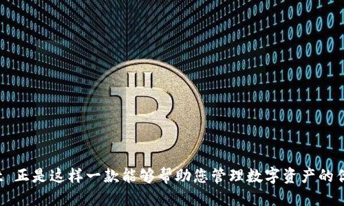    立即下载 TPWallet 教程：2025 必看指南！ / 
 guanjianci  TPWallet, 下载指南, 钱包教程, 2025必看 /guanjianci 

引言
在当今数字货币的浪潮中，各类加密钱包层出不穷。TPWallet 作为一款备受关注的数字资产钱包，凭借其安全性和用户友好界面赢得了许多用户的青睐。对于新手用户而言，能否顺利下载并使用 TPWallet 常常是一个值得关注的问题。因此，本文将为您提供一份详尽的下载教程，助您一步步掌握如何安全、便捷地下载 TPWallet。

一、什么是 TPWallet？
TPWallet 是一款多功能的加密货币钱包，支持多种主流数字货币的存储、管理和交易。它不仅具备良好的安全防护机制，还提供了一系列便捷的操作功能，赋予用户更好的使用体验。通俗来说，TPWallet 就如同您的数字资产银行，可以帮助您保护和管理您的财富。

二、下载 TPWallet 的必要性
由于数字货币市场的日益壮大，许多用户需要一个安全的地方来存储他们的资产。因此，下载 TPWallet 并了解其使用方法非常重要。通过下载 TPWallet，您可以便捷地进行资产的管理和交易，获得更好的投资体验。

三、下载 TPWallet 的步骤
下载 TPWallet 其实是一个相对简单的过程。接下来，让我们一起来看一下具体的步骤。

h41. 访问官方网站/h4
首先，您需要访问 TPWallet 的官方网站。确保您输入的网址是正确的并且官方网站是安全的。您可以通过搜索引擎查找 TPWallet 的官网链接，避免访问到假冒网站。

h42. 选择操作系统/h4
TPWallet 支持多种操作系统，包括 Windows、macOS、iOS 和 Android。在官网上，您会看到不同操作系统的下载选项。根据您的设备选择相应的下载链接。

h43. 安装 TPWallet/h4
一旦下载完成，您需要按照提示进行安装。如果您使用的是电脑，双击下载的安装文件，并按照步骤进行安装。如果是手机用户，您只需打开下载的应用程序，然后按照提示进行安装即可。

h44. 创建或导入钱包/h4
安装完成后，打开 TPWallet 应用。您将看到两个选项：创建新钱包或导入已有钱包。如果您是新用户，建议选择创建新钱包，并按照应用内的指引设置钱包密码和备份助记词。

四、如何安全地使用 TPWallet？
虽然 TPWallet 提供了多重安全保护机制，用户在使用过程中仍需要特别注意以下几点：

h41. 保持软件更新/h4
确保您安装的 TPWallet 是最新版本。开发者会定期发布更新，修复潜在的漏洞和安全问题。因此，请定期检查并更新您的 TPWallet。

h42. 使用强密码/h4
在设置钱包密码时，请务必使用复杂且独特的密码，避免使用简单的个人信息。一个强密码可以显著提高您的钱包安全性。

h43. 妥善保管备份助记词/h4
助记词是您钱包的最后一道防线，务必妥善保管。建议将其记录在纸上，并存放在安全的地方，不要轻易与他人分享。

五、TPWallet 的功能解析
TPWallet 不仅仅是一个储存加密货币的工具，它还具备许多实用的功能，下面就为您详细解读：

h41. 多币种支持/h4
TPWallet 支持多种主流的数字货币，包括比特币、以太坊、莱特币等。用户可以在同一个钱包中管理多种资产，方便快捷。

h42. 交易功能/h4
用户可以通过 TPWallet 直接进行交易，省去了从一个平台转移到另一个平台的麻烦。TPWallet 的交易功能使得资产管理变得更加高效。

h43. 实时查看余额/h4
在 TPWallet 中，用户可以实时查看自己各类资产的余额，这让用户时刻掌握自己的财务状况，便于做出投资决策。

h44. 友好的用户界面/h4
TPWallet 的界面设计简洁易用，用户可以轻松上手，特别适合数字货币新手。设计团队注重用户体验，确保每项功能都能直观呈现。

六、常见问题解答
在使用 TPWallet 的过程中，用户可能会遇到一些问题，下面是一些常见问题及解决方案：

h41. 如果我忘记钱包密码该怎么办？/h4
如果您忘记密码，可以尝试使用助记词恢复您的钱包。如果你没有备份助记词，钱包中的资产可能无法恢复，因此备份助记词至关重要。

h42. 如何联系客服获取帮助？/h4
在 TPWallet 的官方网站上，有客户服务的联系方式，包括电子邮件和在线咨询的选项。用户可以随时联系官方团队获取帮助。

h43. 是否可以在多个设备上使用 TPWallet？/h4
是的，TPWallet 支持在多个设备上使用。用户只需通过助记词在新设备上恢复钱包，即可在不同设备间自由切换。

结论
通过这篇教程，我们详细介绍了如何下载和使用 TPWallet。随着数字货币的不断发展，选择一款安全、功能全面的钱包显得尤为重要。TPWallet 正是这样一款能够帮助您管理数字资产的优秀工具。希望这份指南能为您提供帮助，让您在数字货币的世界里更加游刃有余。现在就行动起来，下载 TPWallet，开始您的数字财富之旅吧！
