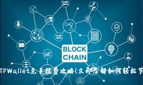 2025必看：TPWallet免手续费攻略！立即了解如何轻松节省交易费用
