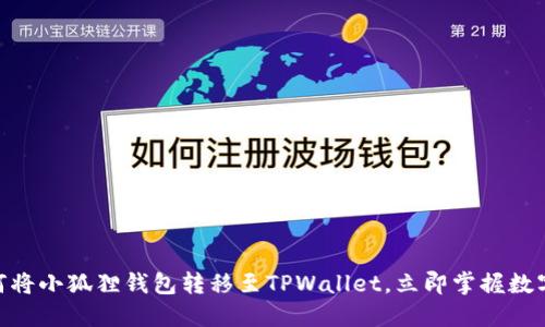 2025必看:如何将小狐狸钱包转移至TPWallet,立即掌握数字资产管理技巧
