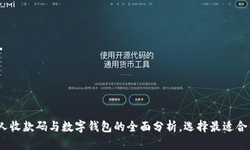 2025必看:个人收款码与数字钱包的全面分析,选择最适合你的支付方式!