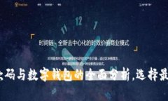 2025必看：个人收款码与数字钱包的全