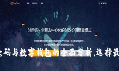 2025必看:个人收款码与数字钱包的全面分析,选择最适合你的支付方式!