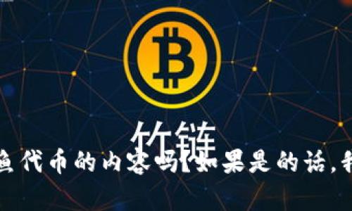 key请允许我澄清一下您想要的信息。您希望了解TPWallet关于钓鱼代币的内容吗？如果是的话，我可以提供相关分析和信息。如果您还有其他具体要求，欢迎告诉我！