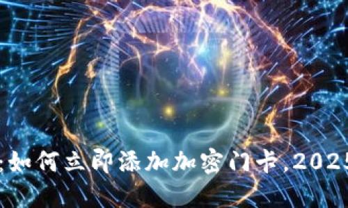 华为钱包:如何立即添加加密门卡,2025必看指南