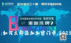 华为钱包：如何立即添加加密门卡，