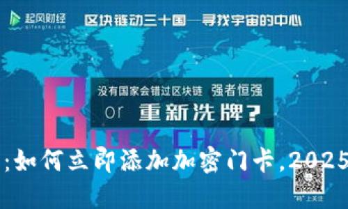 华为钱包:如何立即添加加密门卡,2025必看指南