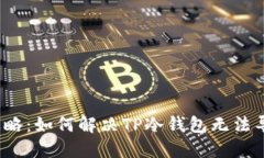 2023年最新攻略：如何解决TP冷钱包无法
