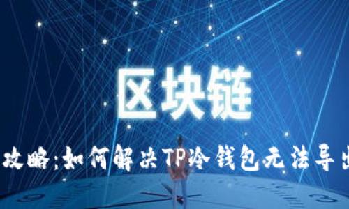 2023年最新攻略:如何解决TP冷钱包无法导出私钥的问题