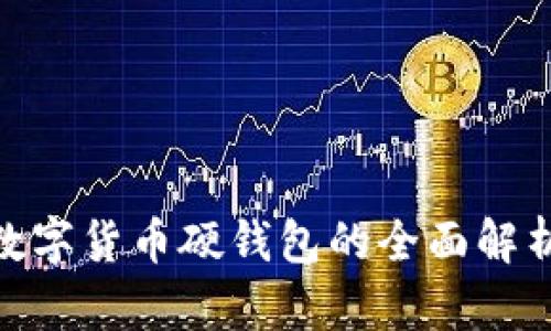 2025必看:数字货币硬钱包的全面解析与选购指南