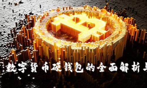 2025必看:数字货币硬钱包的全面解析与选购指南