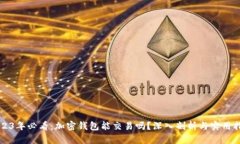 2023年必看：加密钱包能交易吗？深入