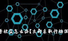 tpwallet账号被盗怎么办？立即采取行动