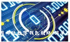 立即了解如何使用邮政数字钱包转账：