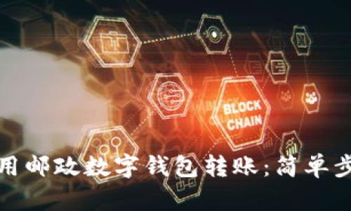 立即了解如何使用邮政数字钱包转账：简单步骤教你轻松搞定